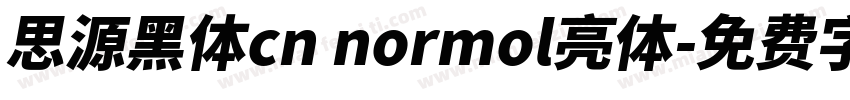 思源黑体cn normol亮体字体转换